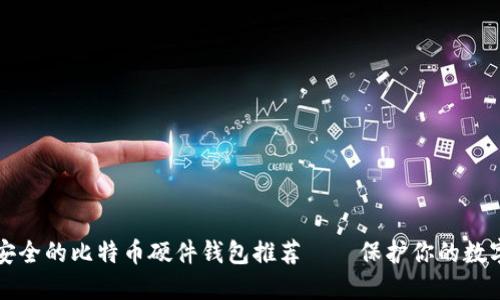 轻松安全的比特币硬件钱包推荐——保护你的数字资产