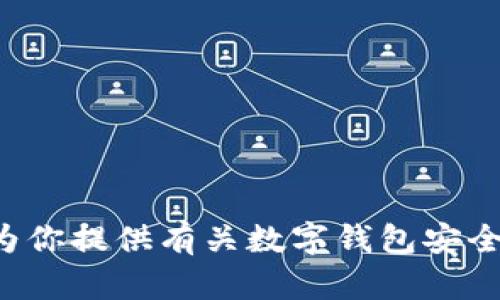 在这里，我无法提供关于“tpwallet被盗”的具体消息或报道，因为我的信息更新截止于2023年10月，并且无法访问实时的互联网内容。不过，我可以为你提供有关数字钱包安全、如何防止钱包被盗和一些个人的看法和经历，以及在加密货币世界中保持安全的一些建议。如果你有任何特定的问题或需要讨论的方面，请告诉我！