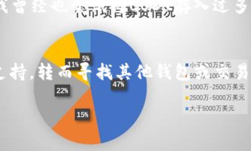 关于将USDT存入汇旺飞机钱包的问题，这里有几个方面需要考虑：

### 1. 汇旺飞机钱包简介
汇旺飞机钱包是一款数字货币钱包，支持多种加密货币的存储和管理。其用户界面友好，旨在为用户提供安全、快捷的数字资产管理体验。用户可以通过汇旺飞机钱包轻松进行数字货币的转入、转出以及查看余额等操作。

### 2. USDT的基本知识
USDT（泰达币）是一种与美元挂钩的稳定币，旨在解决数字货币市场中的波动性问题。USDT广泛应用于交易所中，用户可以通过它方便地进行交易或储值。由于其较高的流动性，很多用户选择将USDT作为主要的交易工具。

### 3. 钱包的支持情况
在决定是否将USDT存入汇旺飞机钱包之前，首先要确认该钱包是否支持USDT。一般来说，合规的加密货币钱包都应该明确列出支持的资产。如果汇旺飞机钱包官网或官方客服确认支持USDT，那么用户即可放心地将其转入。

### 4. 存入USDT的步骤
如果确认汇旺飞机钱包支持USDT，用户可以按照以下步骤进行存入：
ol
    li下载并安装汇旺飞机钱包，并完成注册及身份验证。/li
    li登录钱包，选择“资产”或“余额”选项，找到USDT。/li
    li点击“接收”按钮，系统会生成一个USDT地址。/li
    li在您持有USDT的交易所或其他钱包中，选择“提现”或“转账”功能，输入汇旺飞机钱包生成的USDT地址。/li
    li确认信息无误后，发起转账，等待区块链确认即可。/li
/ol

### 5. 安全性考虑
存入USDT或其他加密货币时，安全性是一个非常重要的因素。选择汇旺飞机钱包时，请确保:
ul
    li钱包的私钥安全，避免泄漏。/li
    li启用双重身份验证，增加账户安全性。/li
    li定期备份钱包信息，以防丢失。/li
/ul

### 6. 如果不支持怎么办
如果发现汇旺飞机钱包不支持USDT，那么用户可以考虑以下方案：
ul
    li寻找其他支持USDT的钱包，如硬件钱包或其他手机应用。/li
    li使用交易所进行USDT的交易和管理。/li
/ul

### 7. 个人经历与感受
回想我第一次接触加密货币的时候，直到现在仍然记忆犹新。那时对于数字货币的各种信息一头雾水，面对市场的波动让我感到既兴奋又不安。我曾经也尝试将USDT存入过多个钱包，选择了一款支持率很高的钱包，体验还算不错。每一次交易的确认时间和手续费都让我意识到一个好的钱包对于我日常交易的重要性。 

### 8. 结语
总结来说，将USDT存入汇旺飞机钱包的实用价值在于其便捷性与安全性。如果钱包支持USDT，存入过程相对简单，只需遵循相应的步骤。如果不支持，转而寻找其他钱包或交易所也是可行的选择。在这个数字货币快速发展的时代，选择一个合适的钱包将极大地提高你的交易效率和安全性。

希望这些信息对你有所帮助，如果有其他具体问题，欢迎继续讨论！
