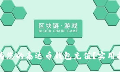 如何轻松为您的泰达币钱包充值?实用指南与技巧