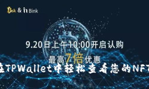 如何在TPWallet中轻松查看您的NFT资产？