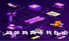 保护你的财富：确保狗狗