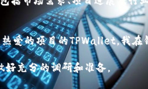 DAC（Data Accounting Coin）是一种加密货币，通常用于区块链项目中的数据管理和交易。如果你想使用TPWallet来存储DAC币，首先需要确认几个重要信息。

1. 确认TPWallet是否支持DAC币
在决定将DAC币存放在TPWallet之前，确保该钱包支持DAC币的存储和交易。你可以访问TPWallet的官方网站或查阅相关论坛和社交媒体上的信息，以确认DAC币的最新支持状态。

2. 创建并设置TPWallet账户
如果TPWallet支持DAC币，你需要先下载TPWallet应用程序，然后按照指引创建一个钱包账户。在设置过程中，请务必记录下助记词或私钥，这是你恢复钱包的重要信息，千万不要遗失。

3. 将DAC币转入TPWallet
一旦创建好TPWallet账户并确认DAC币的支持，你可以通过以下步骤将DAC币转入钱包：
- 找到你的TPWallet地址。
- 在你当前持有DAC币的交易所或者其他钱包中发起转账。
- 确保输入正确的钱包地址，并仔细核对。

4. 安全性问题
无论使用哪种加密货币钱包，安全永远是首要考虑的因素。建议定期更新你的TPWallet应用程序，并启用两步验证（如果可用）。此外，不要随便分享你的私钥或助记词。

5. 了解DAC币的市场动态
在投资或存储任何加密货币之前，了解其市场动态是非常重要的。DAC币的价格波动可能会受到多种因素的影响，包括市场需求、项目进展及行业整体趋势。

个人经历与总结
我在接触加密货币的时候，最初也是有些犹豫不决。在了解了各种钱包的安全性和功能后，最终选择了能够支持我热爱的项目的TPWallet。我在钱包中存放DAC币的经历让我对加密货币的未来充满了信心，也让我深刻理解了技术的发展如何影响我们的生活。

总的来说，将DAC币放入TPWallet是可行的，但前提是该钱包支持这种币种。在进行任何存储或交易之前，请务必做好充分的调研和准备。