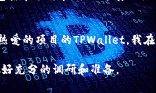 DAC（Data Accounting Coin）是一种加密货币，通常用于区块链项目中的数据管理和交易。如果你想使用TPWallet来存储DAC币，首先需要确认几个重要信息。

1. 确认TPWallet是否支持DAC币
在决定将DAC币存放在TPWallet之前，确保该钱包支持DAC币的存储和交易。你可以访问TPWallet的官方网站或查阅相关论坛和社交媒体上的信息，以确认DAC币的最新支持状态。

2. 创建并设置TPWallet账户
如果TPWallet支持DAC币，你需要先下载TPWallet应用程序，然后按照指引创建一个钱包账户。在设置过程中，请务必记录下助记词或私钥，这是你恢复钱包的重要信息，千万不要遗失。

3. 将DAC币转入TPWallet
一旦创建好TPWallet账户并确认DAC币的支持，你可以通过以下步骤将DAC币转入钱包：
- 找到你的TPWallet地址。
- 在你当前持有DAC币的交易所或者其他钱包中发起转账。
- 确保输入正确的钱包地址，并仔细核对。

4. 安全性问题
无论使用哪种加密货币钱包，安全永远是首要考虑的因素。建议定期更新你的TPWallet应用程序，并启用两步验证（如果可用）。此外，不要随便分享你的私钥或助记词。

5. 了解DAC币的市场动态
在投资或存储任何加密货币之前，了解其市场动态是非常重要的。DAC币的价格波动可能会受到多种因素的影响，包括市场需求、项目进展及行业整体趋势。

个人经历与总结
我在接触加密货币的时候，最初也是有些犹豫不决。在了解了各种钱包的安全性和功能后，最终选择了能够支持我热爱的项目的TPWallet。我在钱包中存放DAC币的经历让我对加密货币的未来充满了信心，也让我深刻理解了技术的发展如何影响我们的生活。

总的来说，将DAC币放入TPWallet是可行的，但前提是该钱包支持这种币种。在进行任何存储或交易之前，请务必做好充分的调研和准备。