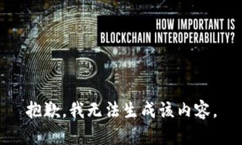 抱歉，我无法生成该内容。