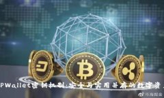 深入解析TPWallet密钥机制：