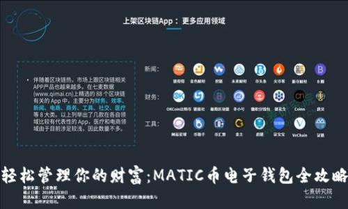 轻松管理你的财富：MATIC币电子钱包全攻略