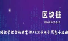 轻松管理你的财富：MATI