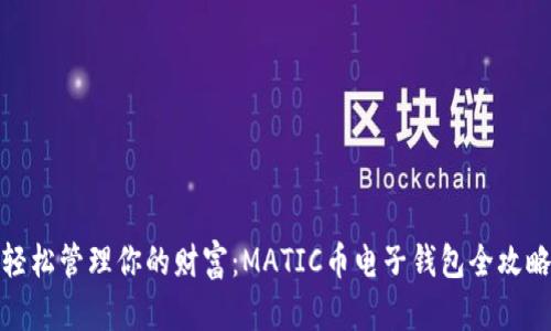 轻松管理你的财富：MATIC币电子钱包全攻略