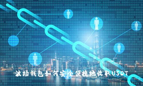 波场钱包如何安全便捷地收取USDT
