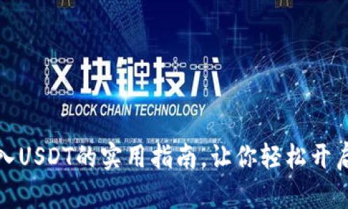 小狐狸钱包导入USDT的实用指南，让你轻松开启数字资产之旅