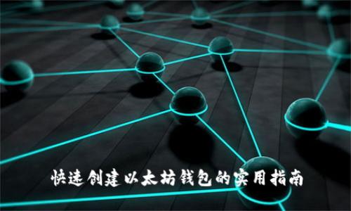 快速创建以太坊钱包的实用指南