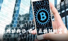 以太坊钱包地址排行：揭示区块链财富背后的秘