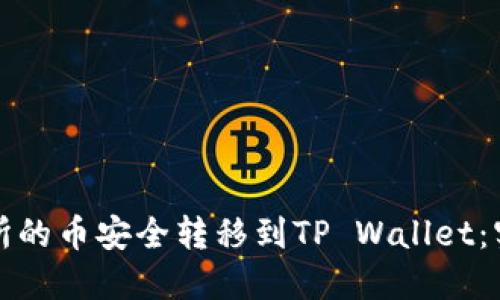 如何将交易所的币安全转移到TP Wallet：实用步骤详解