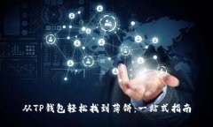 从TP钱包轻松找到薄饼：一