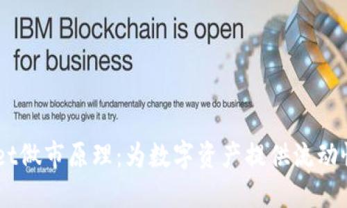 理解TPWallet做市原理：为数字资产提供流动性的全新视角