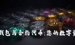 掌握以太坊钱包与合约代
