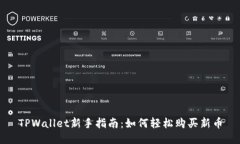 TPWallet新手指南：如何轻松