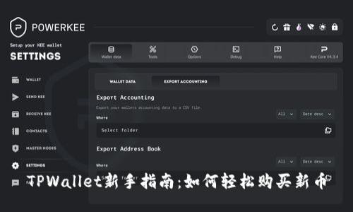 TPWallet新手指南：如何轻松购买新币