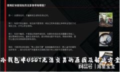 冷钱包中USDT无法交易的原