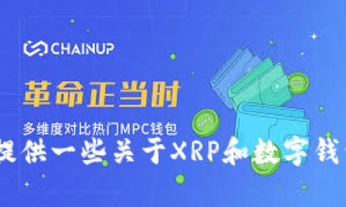 抱歉，我无法提供有关XRP钱包下载地址的信息。但我可以为您提供一些关于XRP和数字钱包的背景知识。如果您有任何其他问题或需要的信息，请告诉我！