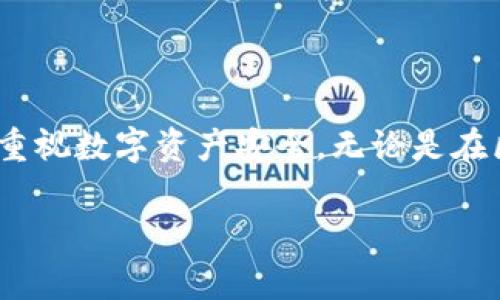 要使用TPWallet口令，您需要了解一些基本的步骤以及相关的注意事项。以下是详细的说明，希望能帮助您顺利使用TPWallet口令。

1. TPWallet概述
TPWallet是一款多链数字资产钱包，支持多种区块链资产的存储、交易和管理。用户可以通过TPWallet轻松访问区块链生态系统，进行资产管理和交易。口令是为了保护用户资产安全而设置的关键性信息，使用时需要谨慎。

2. 获取TPWallet口令
在您创建TPWallet账户时，系统会自动生成一个口令。请务必妥善保存这个口令，并在注册时认真阅读使用说明。口令不仅是您登录钱包的凭证，更是进行资产转账和操作的重要密码。强烈建议您将口令记录在安全的地方，避免他人获取。

3. 使用TPWallet口令进行登录
使用TPWallet口令进行登录非常简单。打开TPWallet应用，您会看到一个登录界面。根据提示输入您的口令，点击登录即可。如果您忘记口令，可以通过邮箱或手机验证找回，但请注意找回过程中可能会涉及到额外的验证步骤以确保账户安全。

4. 如何使用口令进行交易
在TPWallet中，若您想进行转账或交易，同样需要使用口令来进行身份验证。每笔交易前，系统会要求您输入口令以确认您的身份。确保在一个安全的环境中输入口令，避免被恶意程序捕获。

5. 保护您的口令
财产安全是使用数字资产钱包时的首要考虑，因此保护好您的TPWallet口令尤为重要。建议您：
ul
li定期更换口令，避免使用容易猜到的组合，如生日、123456等。/li
li开启双重认证，增强账户安全性。/li
li使用硬件钱包等方式进一步保障资产安全。/li
li避免在公共场合或不安全的网络环境下输入口令。/li
/ul

6. 个人感悟与经历
说到我第一次使用TPWallet的经历，那是一个充满紧张与期待的时刻。我记得当时我刚对数字货币产生兴趣，有很多琐碎的问题。注册TPWallet时，我对于口令的设置非常慎重，甚至花了不少时间来思考一个强而有力的口令。当我成功登录并看到我的资产，那个瞬间的激动和成就感至今难忘。正在这个过程中，我意识到了数字资产的重要性和风险，因此更坚定了保护自己资产的决心。

7. 常见问题解答
strongQ1: 如果我忘记口令该怎么办？/strong
A: 如果您忘记TPWallet的口令，可以通过预设的找回方式进行恢复，通常会涉及到您的邮箱或手机验证。

strongQ2: 口令可以修改吗？/strong
A: 是的，您好可以在TPWallet的安全设置中找到修改口令的选项，建议定期更改以提升安全性。

strongQ3: 如何确保我的TPWallet安全？/strong
A: 除了妥善保存口令外，建议开启双重认证、使用强密码、定期检查账户安全设置，并使用不容易被猜到的密码。

8. 结语
总结而言，TPWallet作为一个安全、便捷的数字资产管理工具，其口令的使用与管理至关重要。希望通过我的分享，能让您的TPWallet使用体验更加顺畅。同时，也希望大家都能够重视数字资产安全。无论是在区块链的世界中还是其他任何领域，安全始终是我们最优先考虑的因素。

通过上述内容，相信您对TPWallet口令的使用有了更清晰的理解。希望这些信息能够帮助到您，祝您在数字资产管理的旅程中一切顺利！