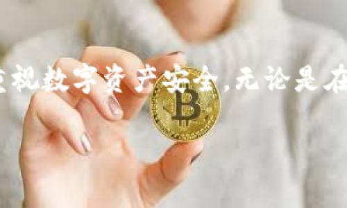 要使用TPWallet口令，您需要了解一些基本的步骤以及相关的注意事项。以下是详细的说明，希望能帮助您顺利使用TPWallet口令。

1. TPWallet概述
TPWallet是一款多链数字资产钱包，支持多种区块链资产的存储、交易和管理。用户可以通过TPWallet轻松访问区块链生态系统，进行资产管理和交易。口令是为了保护用户资产安全而设置的关键性信息，使用时需要谨慎。

2. 获取TPWallet口令
在您创建TPWallet账户时，系统会自动生成一个口令。请务必妥善保存这个口令，并在注册时认真阅读使用说明。口令不仅是您登录钱包的凭证，更是进行资产转账和操作的重要密码。强烈建议您将口令记录在安全的地方，避免他人获取。

3. 使用TPWallet口令进行登录
使用TPWallet口令进行登录非常简单。打开TPWallet应用，您会看到一个登录界面。根据提示输入您的口令，点击登录即可。如果您忘记口令，可以通过邮箱或手机验证找回，但请注意找回过程中可能会涉及到额外的验证步骤以确保账户安全。

4. 如何使用口令进行交易
在TPWallet中，若您想进行转账或交易，同样需要使用口令来进行身份验证。每笔交易前，系统会要求您输入口令以确认您的身份。确保在一个安全的环境中输入口令，避免被恶意程序捕获。

5. 保护您的口令
财产安全是使用数字资产钱包时的首要考虑，因此保护好您的TPWallet口令尤为重要。建议您：
ul
li定期更换口令，避免使用容易猜到的组合，如生日、123456等。/li
li开启双重认证，增强账户安全性。/li
li使用硬件钱包等方式进一步保障资产安全。/li
li避免在公共场合或不安全的网络环境下输入口令。/li
/ul

6. 个人感悟与经历
说到我第一次使用TPWallet的经历，那是一个充满紧张与期待的时刻。我记得当时我刚对数字货币产生兴趣，有很多琐碎的问题。注册TPWallet时，我对于口令的设置非常慎重，甚至花了不少时间来思考一个强而有力的口令。当我成功登录并看到我的资产，那个瞬间的激动和成就感至今难忘。正在这个过程中，我意识到了数字资产的重要性和风险，因此更坚定了保护自己资产的决心。

7. 常见问题解答
strongQ1: 如果我忘记口令该怎么办？/strong
A: 如果您忘记TPWallet的口令，可以通过预设的找回方式进行恢复，通常会涉及到您的邮箱或手机验证。

strongQ2: 口令可以修改吗？/strong
A: 是的，您好可以在TPWallet的安全设置中找到修改口令的选项，建议定期更改以提升安全性。

strongQ3: 如何确保我的TPWallet安全？/strong
A: 除了妥善保存口令外，建议开启双重认证、使用强密码、定期检查账户安全设置，并使用不容易被猜到的密码。

8. 结语
总结而言，TPWallet作为一个安全、便捷的数字资产管理工具，其口令的使用与管理至关重要。希望通过我的分享，能让您的TPWallet使用体验更加顺畅。同时，也希望大家都能够重视数字资产安全。无论是在区块链的世界中还是其他任何领域，安全始终是我们最优先考虑的因素。

通过上述内容，相信您对TPWallet口令的使用有了更清晰的理解。希望这些信息能够帮助到您，祝您在数字资产管理的旅程中一切顺利！