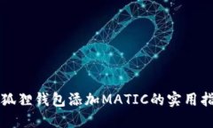 小狐狸钱包添加MATIC的实用