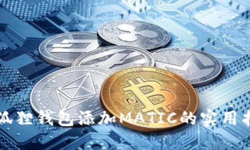 小狐狸钱包添加MATIC的实用指南
