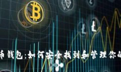 探索狗狗币钱包：如何安全找到和管理你的数字