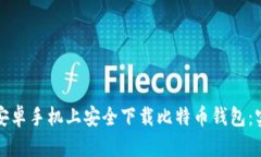 如何在安卓手机上安全下载比特币钱包：实用指