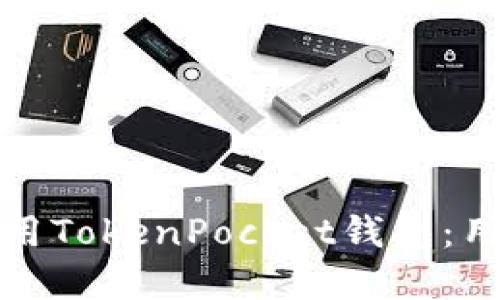 如何安全高效地使用TokenPocket钱包：用户指南与实用技巧