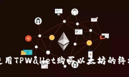 如何使用TPWallet购买以太坊的终极指南