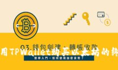 如何使用TPWallet购买以太坊