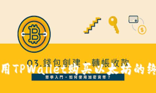如何使用TPWallet购买以太坊的终极指南