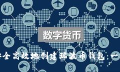 : 如何安全高效地创建瑞波币钱包：一站式指南