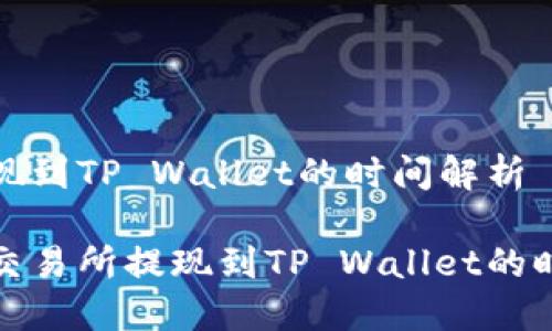 交易所提现到TP Wallet的时间解析

探秘欧意交易所提现到TP Wallet的时间与技巧