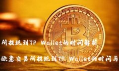 交易所提现到TP Wallet的时