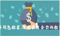 泰达币钱包推荐：选择最适合你的投资工具