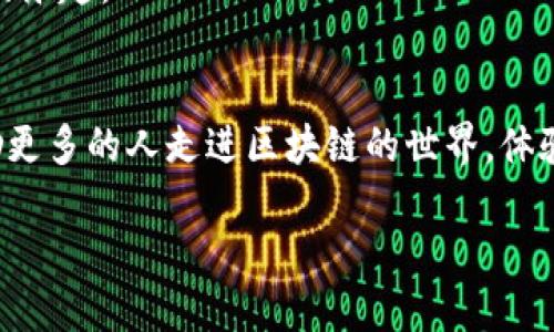 tpwallet合约怎么玩

tpwallet, 合约, 区块链/guanjianci

在当今的区块链世界中，合约的概念已经不再是一个抽象的技术术语，而是与我们的日常生活越来越紧密相连。尤其是随着去中心化金融（DeFi）的崛起，许多用户开始探索如何在像tpwallet这样的数字钱包平台上进行合约交易。而我作为一个区块链爱好者，早在几年前第一次接触这一领域时，也曾深深被它的魅力吸引。让我来分享一些关于tpwallet合约的玩法，以及我在这条路上的一些亲身经历和感悟。

1. 什么是tpwallet？
tpwallet是一个多功能的数字钱包，支持多种区块链资产的管理和交易。它的用户界面友好，功能全面，让即便是没有技术背景的用户也能轻松上手。记得我第一次使用tpwallet的时候，觉得它的设计非常，具体的操作步骤一目了然，这让我对数字资产交易的陌生感减轻了不少。

2. tpwallet合约的基本概念
合约在区块链中指的是智能合约，它是一种自执行的合约，合约内容由代码来定义，且通常不需要中介参与。tpwallet提供了与之相关的功能，让用户可以通过钱包直接与智能合约进行互动。例如，你可以通过tpwallet参与去中心化交易所（DEX）的交易，执行借贷、质押等操作。这个过程的安全性和透明度都比传统金融机构更高，真是让我感到前所未有的兴奋。

3. 如何在tpwallet中使用合约？
在tpwallet中进行合约操作其实并不复杂，以下是一些基本步骤：

strong第一步：下载并注册tpwallet/strong
前往tpwallet的官方网站，下载相应的客户端或者移动应用，按照提示注册账户。过程中可能需要设置一个强密码，并备份好助记词，这一点非常重要，确保你的资产安全。

strong第二步：充值资产/strong
在使用合约之前，你需要向你的tpwallet地址充值一定的数字资产，通常是以太坊（ETH）等支付手续费的代币。我记得第一次我通过转账成功充值后，看着钱包余额的数字，心里有种小小的成就感。

strong第三步：选择合约类型/strong
tpwallet支持多种合约类型，用户可以根据自己的需求选择适合自己的合约，例如流动性挖矿合约、借贷合约、交易所合约等。以前我也曾纠结于选择哪种合约类型来开始自己的投资之旅，最终选择了流动性挖矿，因为这样可以在低风险的情况下获得收益。

4. 合约操作的注意事项
虽然合约操作的门槛相对较低，但仍然有一些需要注意的事项：

strong理解风险/strong
每一笔合约交易都带有风险，不同形式的合约，其风险等级也不同。在我刚开始的时候，也因为缺乏经验而遭遇了一些损失，因此明白自身承受能力是很重要的。

strong研究市场/strong
参与合约前，提前了解市场走势是不可或缺的一步。我发现保持关注相关新闻、社交媒体活动和开发者更新，能够让我获得更多信息，做出更明智的决策。

strong谨防诈骗/strong
在区块链领域，诈骗事件屡屡发生。一定要保持警惕，确保与可靠的合约进行互动，避免因为盲目跟风而损失资产。我的一次教训就是，曾因为没有认真核实链接的真实性而失去了部分资产，这让我深刻认识到保护自己的重要性。

5. 个人经验分享
每个人在进入区块链领域时都有自己的轨迹，我可以分享我的一些小故事。例如，在我最初接触合约时，曾因为操作不当而导致了资金的损失，那是一个颇为挫败的时刻。但正是这样的挑战让我逐渐学习和成长，后来我加入了一些区块链社区，从中获取到了很多宝贵的经验。

有一次，我在一个线上讲座中听到关于波动性交易的玩法，那个时候我才明白，合约不仅可以选择方向，还可以利用市场波动来获利。通过不断学习和实践，我的交易策略变得更加成熟。

6. 未来展望
很难预测未来的区块链会发展成什么样子，但我相信，它将会在金融、供应链、医疗等多个领域发挥出更大的作用。tpwallet作为一个数字资产管理工具，也许将在未来的合约交易中扮演更加重要的角色。随着技术的进步，合约的设计也会变得更加人性化，普通用户能够更轻松的参与其中。

作为一名区块链的探索者，我会继续跟随行业的脚步，分享我的所见所闻，帮助更多的人了解和参与到这一激动人心的领域中来。希望每个踏上这条路的人都能找到自己的节奏，享受其中的乐趣。

总结
tpwallet合约为用户提供了一个全新的投资和交易方式，只要你掌握了基本的玩法和注意事项，就能够在这个充满机会和挑战的世界里找到属于自己的位置。希望通过我的分享，能够激励更多的人走进区块链的世界，体验其带来的无限可能。未来的我们将共同见证这场数字金融的革命。

无论你是刚入门的朋友，还是已经有所经验的老手，记得保持好奇心和开放的心态，探索不断变化的区块链世界，让我们一起在tpwallet的合约操作中获得属于我们的成功！
