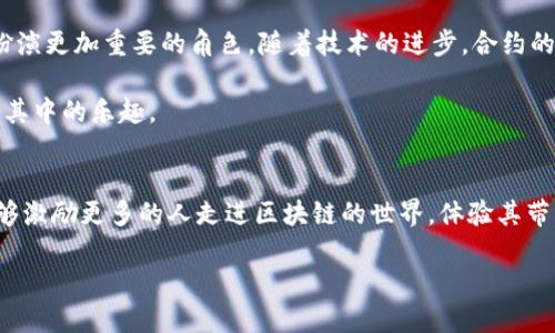 tpwallet合约怎么玩

tpwallet, 合约, 区块链/guanjianci

在当今的区块链世界中，合约的概念已经不再是一个抽象的技术术语，而是与我们的日常生活越来越紧密相连。尤其是随着去中心化金融（DeFi）的崛起，许多用户开始探索如何在像tpwallet这样的数字钱包平台上进行合约交易。而我作为一个区块链爱好者，早在几年前第一次接触这一领域时，也曾深深被它的魅力吸引。让我来分享一些关于tpwallet合约的玩法，以及我在这条路上的一些亲身经历和感悟。

1. 什么是tpwallet？
tpwallet是一个多功能的数字钱包，支持多种区块链资产的管理和交易。它的用户界面友好，功能全面，让即便是没有技术背景的用户也能轻松上手。记得我第一次使用tpwallet的时候，觉得它的设计非常，具体的操作步骤一目了然，这让我对数字资产交易的陌生感减轻了不少。

2. tpwallet合约的基本概念
合约在区块链中指的是智能合约，它是一种自执行的合约，合约内容由代码来定义，且通常不需要中介参与。tpwallet提供了与之相关的功能，让用户可以通过钱包直接与智能合约进行互动。例如，你可以通过tpwallet参与去中心化交易所（DEX）的交易，执行借贷、质押等操作。这个过程的安全性和透明度都比传统金融机构更高，真是让我感到前所未有的兴奋。

3. 如何在tpwallet中使用合约？
在tpwallet中进行合约操作其实并不复杂，以下是一些基本步骤：

strong第一步：下载并注册tpwallet/strong
前往tpwallet的官方网站，下载相应的客户端或者移动应用，按照提示注册账户。过程中可能需要设置一个强密码，并备份好助记词，这一点非常重要，确保你的资产安全。

strong第二步：充值资产/strong
在使用合约之前，你需要向你的tpwallet地址充值一定的数字资产，通常是以太坊（ETH）等支付手续费的代币。我记得第一次我通过转账成功充值后，看着钱包余额的数字，心里有种小小的成就感。

strong第三步：选择合约类型/strong
tpwallet支持多种合约类型，用户可以根据自己的需求选择适合自己的合约，例如流动性挖矿合约、借贷合约、交易所合约等。以前我也曾纠结于选择哪种合约类型来开始自己的投资之旅，最终选择了流动性挖矿，因为这样可以在低风险的情况下获得收益。

4. 合约操作的注意事项
虽然合约操作的门槛相对较低，但仍然有一些需要注意的事项：

strong理解风险/strong
每一笔合约交易都带有风险，不同形式的合约，其风险等级也不同。在我刚开始的时候，也因为缺乏经验而遭遇了一些损失，因此明白自身承受能力是很重要的。

strong研究市场/strong
参与合约前，提前了解市场走势是不可或缺的一步。我发现保持关注相关新闻、社交媒体活动和开发者更新，能够让我获得更多信息，做出更明智的决策。

strong谨防诈骗/strong
在区块链领域，诈骗事件屡屡发生。一定要保持警惕，确保与可靠的合约进行互动，避免因为盲目跟风而损失资产。我的一次教训就是，曾因为没有认真核实链接的真实性而失去了部分资产，这让我深刻认识到保护自己的重要性。

5. 个人经验分享
每个人在进入区块链领域时都有自己的轨迹，我可以分享我的一些小故事。例如，在我最初接触合约时，曾因为操作不当而导致了资金的损失，那是一个颇为挫败的时刻。但正是这样的挑战让我逐渐学习和成长，后来我加入了一些区块链社区，从中获取到了很多宝贵的经验。

有一次，我在一个线上讲座中听到关于波动性交易的玩法，那个时候我才明白，合约不仅可以选择方向，还可以利用市场波动来获利。通过不断学习和实践，我的交易策略变得更加成熟。

6. 未来展望
很难预测未来的区块链会发展成什么样子，但我相信，它将会在金融、供应链、医疗等多个领域发挥出更大的作用。tpwallet作为一个数字资产管理工具，也许将在未来的合约交易中扮演更加重要的角色。随着技术的进步，合约的设计也会变得更加人性化，普通用户能够更轻松的参与其中。

作为一名区块链的探索者，我会继续跟随行业的脚步，分享我的所见所闻，帮助更多的人了解和参与到这一激动人心的领域中来。希望每个踏上这条路的人都能找到自己的节奏，享受其中的乐趣。

总结
tpwallet合约为用户提供了一个全新的投资和交易方式，只要你掌握了基本的玩法和注意事项，就能够在这个充满机会和挑战的世界里找到属于自己的位置。希望通过我的分享，能够激励更多的人走进区块链的世界，体验其带来的无限可能。未来的我们将共同见证这场数字金融的革命。

无论你是刚入门的朋友，还是已经有所经验的老手，记得保持好奇心和开放的心态，探索不断变化的区块链世界，让我们一起在tpwallet的合约操作中获得属于我们的成功！