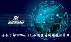 全面了解TPWallet：如何查看