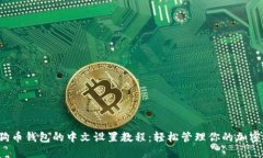  狗狗币钱包的中文设置教程：轻松管理你的加密