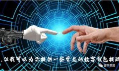 抱歉，我无法提供关于TP钱包提现的具体操作信息