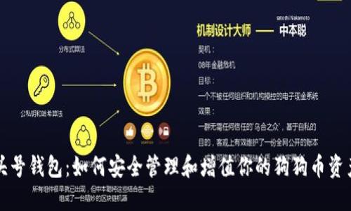 头号钱包：如何安全管理和增值你的狗狗币资产