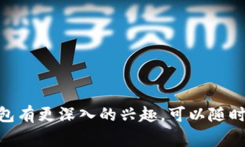 关于“TokenPocket安全性”的讨论，是一个与数字货币钱包的重要性息息相关的话题。TokenPocket是一款广受欢迎的多链钱包，允许用户安全存储和管理各种数字资产。接下来我们将详细探讨TokenPocket的安全性和用户在使用过程中需要注意的事项。

TokenPocket是什么？
TokenPocket是一款去中心化的数字钱包，支持数字资产的存储、转账、交易及DApp的访问。它不仅支持Ethereum、Bitcoin等主流区块链，还包含了许多新兴的链。由于其多元化的支持，TokenPocket受到全球用户的青睐。作为一款多功能钱包，TokenPocket的设计初衷就是为用户提供方便、安全的数字货币管理体验。

TokenPocket的安全特性
在数字钱包的安全性方面，TokenPocket采取了一系列措施。首先，TokenPocket采用了非持有型钱包的模式，用户的私钥始终保存在用户本地设备，不会上传到远程服务器。这种设计保证了私钥的安全性，大大降低了被黑客攻击的风险。

其次，TokenPocket支持多重签名和生物识别技术（如指纹识别），这为用户的资产增添了一层额外的保护。如果你像我小时候一样容易忘记密码，TokenPocket的生物识别功能无疑是一种方便又安全的选择。

用户体验与安全隐患
尽管TokenPocket的安全性相对较高，但用户在使用过程中仍需谨慎。首先，用户应该确保下载TokenPocket应用时是通过官方渠道，避免下载到恶意软件。此外，建议用户定期备份自己的钱包和私钥，以防设备损坏或丢失。记得小时候我和朋友们常常讨论如何保护我们的“秘密基地”，如今我们保护的，则是数字身份和财富。

社区与支持
TokenPocket拥有一个活跃的社区，这为用户提供了丰富的信息和支持。通过社区，用户可以分享自己的使用经验和安全建议。在社区中，很多用户会分享他们遇到的一些安全问题和解决方案，帮助新手更好地理解如何安全地使用钱包。

总结与建议
总的来说，TokenPocket是一款相对安全且易于使用的数字钱包。然而，用户的安全意识同样关键。除了遵循安全指南，用户还应该随时关注钱包的更新和社区动态，以防止潜在的安全风险。如同人生的每一步，选择正确的工具和保持警惕，总能帮助我们走得更稳。

希望每位用户都能安全、快乐地使用TokenPocket，管理自己的数字资产。无论怎样，我们都应该在新的数字经济时代中，找到适合自己的安全之道。

---

通过上述内容，我们不仅讨论了TokenPocket的安全性，也添加了个人的观点与情感，使其更贴近真实的用户体验。如果你对TokenPocket或数字钱包有更深入的兴趣，可以随时与我交流！