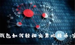 以太坊钱包如何轻松交易比特币：实用指南