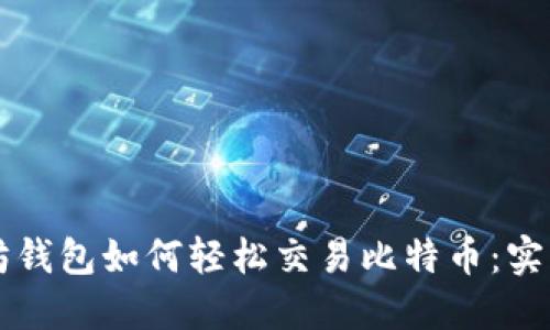以太坊钱包如何轻松交易比特币：实用指南