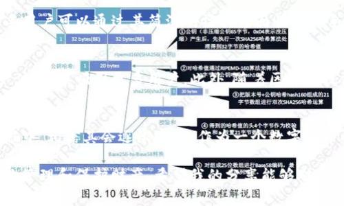 在选择数字货币钱包时，用户需要考虑安全性、便捷性和用户体验等因素。TP钱包作为市场上较为知名的数字货币钱包之一，其优势和特点备受关注。接下来，我将详细介绍TP钱包的功能、优缺点，并结合我的个人经历和观点，帮助大家更好地了解这款钱包。

什么是TP钱包？
TP钱包是一款支持多种数字货币的去中心化钱包。在这款钱包中，用户可以存储、管理和交易各种主流的加密货币，如比特币、以太坊等。TP钱包操作简单，适合新手用户，也满足了资深玩家的需求。

TP钱包的主要功能
TP钱包的功能非常齐全，主要包括以下几个方面：
ul
    listrong多币种支持：/strongTP钱包支持众多主流数字货币，用户可以将多种资产集中管理。/li
    listrong私钥自主管理：/strong用户的私钥存储在本地，保证了资产的安全，不会被第三方控制。/li
    listrong便捷交易：/strong通过TP钱包，用户可以快速兑换不同币种，体验流畅。/li
    listrong安全性：/strongTP钱包采用多重加密技术，保障用户资产的安全。同时，钱包内置的防钓鱼措施，能有效识别和避免欺诈交易。/li
/ul

优缺点分析
虽然TP钱包具备很多优点，但也有其不足之处。以下是对TP钱包优缺点的综合分析：

h4优点：/h4
ul
    listrong用户友好：/strong界面清晰，操作简单，适合所有层次的用户。/li
    listrong安全性高：/strong私钥由用户自行控制，避免了传统中心化平台的风险。/li
    listrong功能丰富：/strong除了交易和存储，TP钱包还提供了不少增值服务，如质押、借贷等。/li
/ul

h4缺点：/h4
ul
    listrong新手上手难度：/strong虽然界面友好，但部分功能对完全新手依然有一定的理解难度。/li
    listrong对网络依赖：/strong由于是去中心化钱包，网络不佳时，交易速度可能会受到影响。/li
/ul

我的个人体验
在我接触数字货币的初期，我选择了一款相对知名的数字钱包。起初我对钱包的概念并不理解，只是听说它可以存储数字货币，心里满是好奇。后来，我尝试使用TP钱包，发觉界面，迅速找到了自己需要的功能。通过简单的操作，我完成了我的第一次币种互换，心里那种成就感至今难以忘记。

在使用的过程中，我也体验到了安全性带来的安心感。每次进行交易时，都会有提示让我确认，这种重重的安全保障让我更加信赖这款钱包。实际上，用户对钱包的安全担忧在我接触数字货币之前也曾多次想过，听见身边朋友们的经历，尤其是关于丢失数字资产的故事，让我感到惶恐不安。

适用人群
TP钱包适合各类用户，从刚刚接触数字货币的新手，到已经熟悉各种操作的资深玩家，都能在这款钱包中找到合适的功能。新手用户可以通过其简洁的操作界面快速上手，而资深用户则可以利用它丰富的功能进行复杂的交易和投资。无论是短期交易还是长期投资，TP钱包都能提供相应的支持。

未来展望
随着数字货币市场的不断发展，数字钱包的需求也在不断上升。TP钱包在未来的发展中，将可能通过推出更多创新功能和用户体验，来吸引更多用户。此外，随着区块链技术的不断进步，关于安全性和隐私保护的技术也会随之更新，TP钱包的未来充满了期待。

结语
总的来说，TP钱包是一款功能丰富、安全性高和用户友好的数字货币钱包。虽然也有一些不足之处，但在不断更新和迭代的过程中，相信其会逐渐完善。作为一个数字货币的用户，我非常推荐使用TP钱包，特别是对刚进入这一领域的新手而言，它无疑是一个非常不错的选择。

最后，选择数字钱包时，用户应该考虑自己的具体需求，不同的钱包有各自的特点和优势，选择一款适合自己的钱包才能更好地管理和保护财产。希望我的分享能够对大家有所帮助！