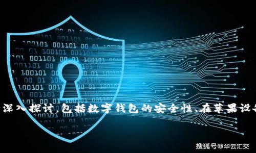关于“苹果如果下载tpwallet安全吗”这个问题，我们可以从几个方面进行深入探讨，包括数字钱包的安全性、在苹果设备上使用加密钱包的注意事项，以及以个人经历为基础的一些见解和建议。

苹果用户如何安全使用TPWallet：全面指南